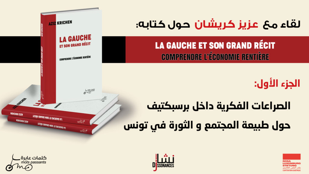 لقاء مع  عزيز كريشان  حول كتابه