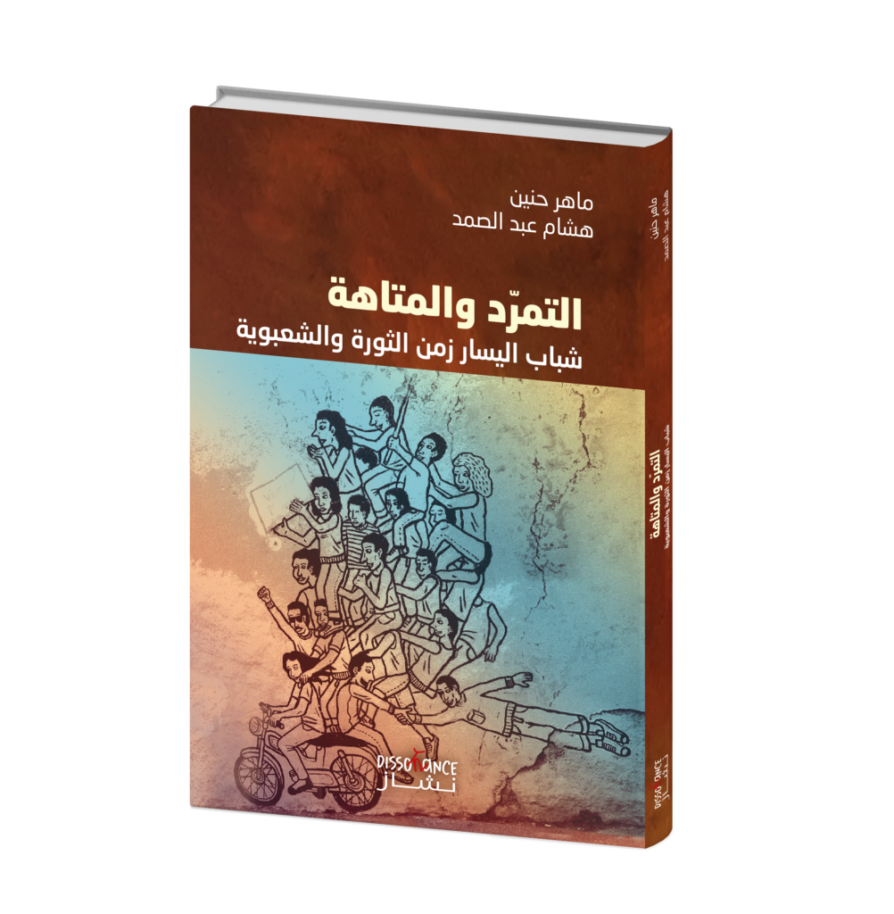التمرّد والمتاهة : شباب اليسار زمن الثورة والشعبوية