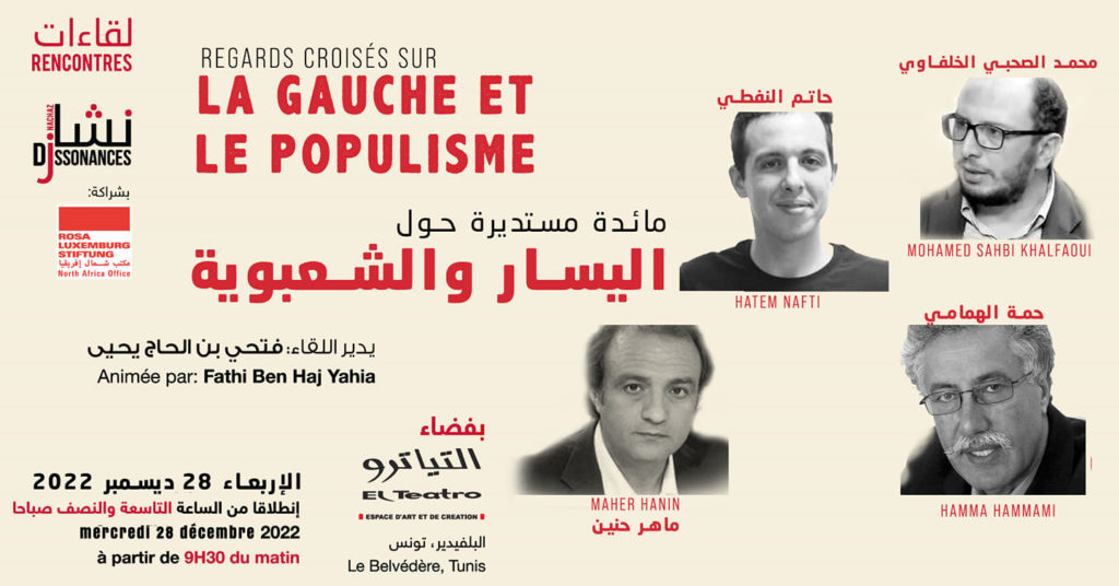 رؤى متقاطعة حول اليسار والشعبوية